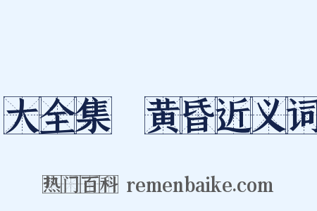 大全集～黄昏近义词是什么意思的图片